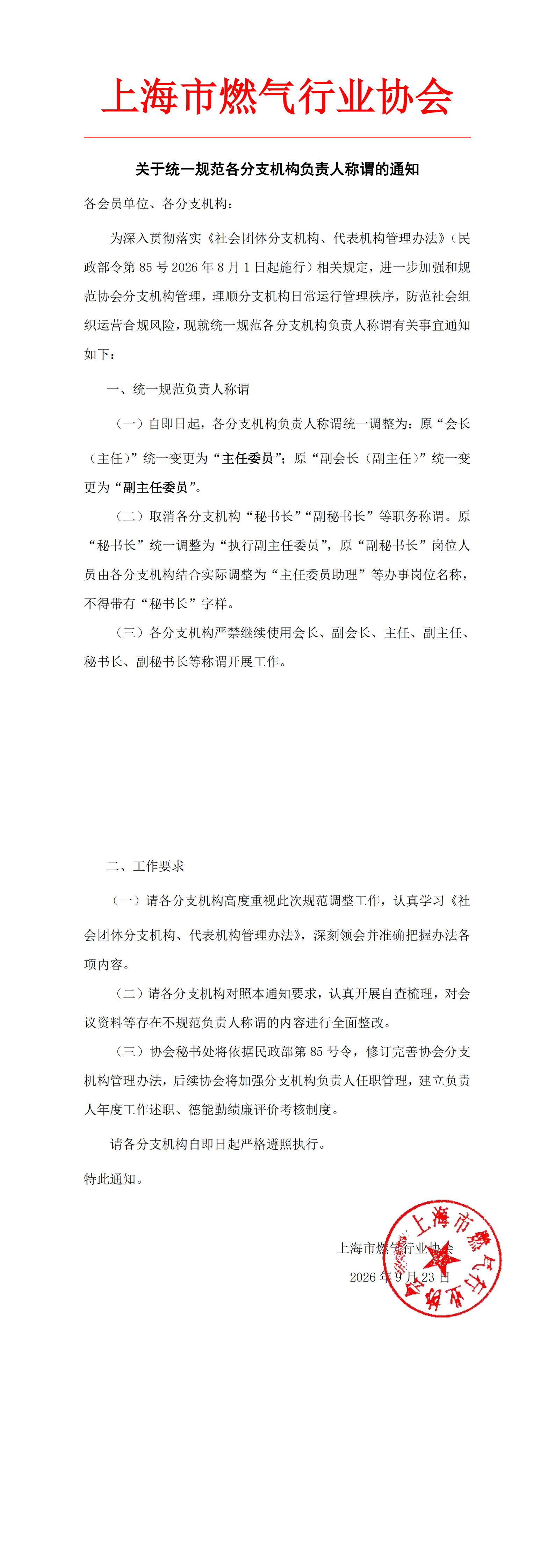 关于统一规范各分支机构负责人称谓的通知_00(1)__20260928-103516814.png 883797