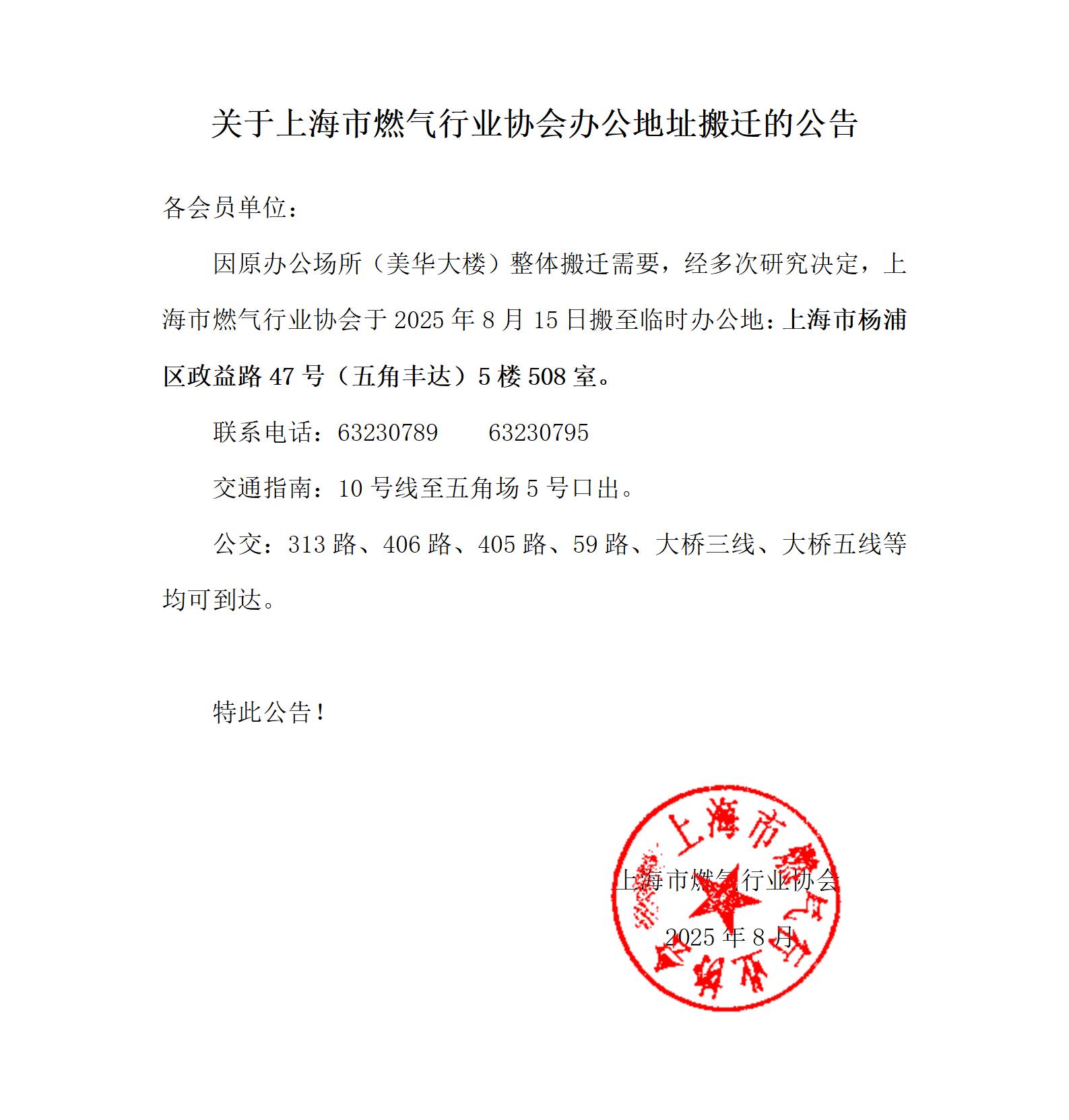 关于上海市燃气行业协会办公地址搬迁的公告(3)_01__20250819-104226127.jpg 160347